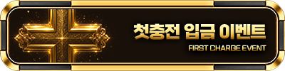 첫충전 입금 이벤트